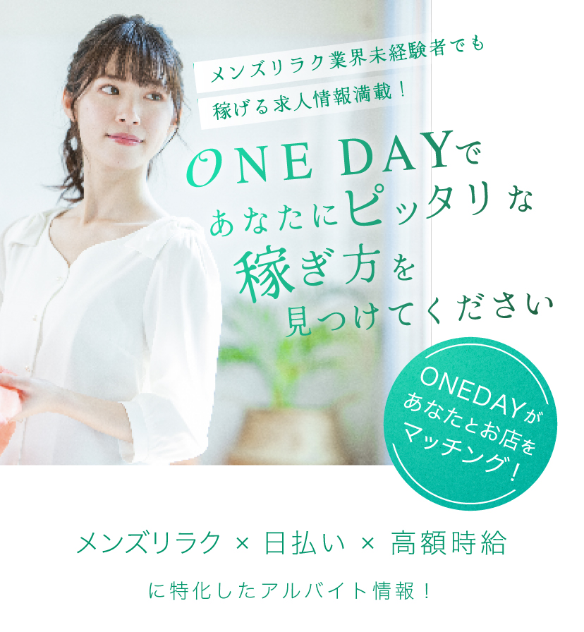 岡山の日払い高収入求人情報ONEDAY（ワンデー）