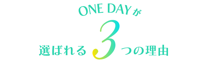 ワンデーが選ばれる3つの理由